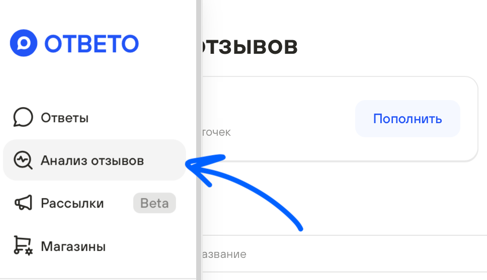 выберите в меню анализ отзывов
