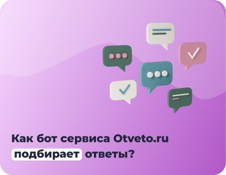Как работает сервис Otveto.ru: подбор ответов на отзывы