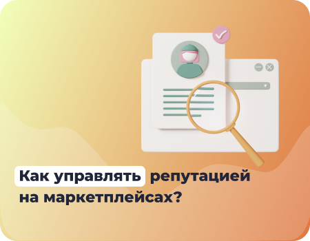 Как продавцу управлять репутацией на маркетплейсах