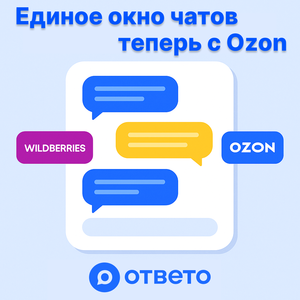 Единое окно теперь с Ozon: обновление 1.2.1 в ОТВЕТО