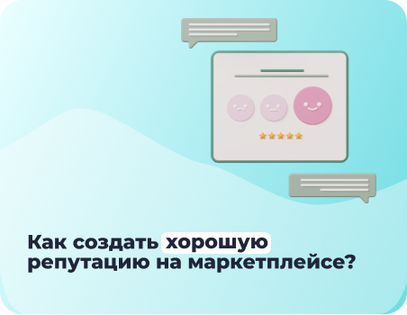 Как работать с репутацией на маркетплейсах в 2025 году