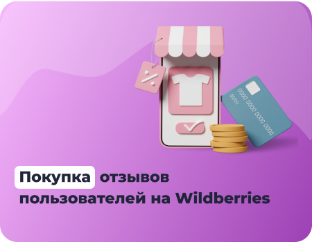 Покупка отзывов на Wildberries: стоит ли это делать?