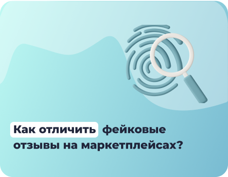 Как распознать поддельные отзывы на товары