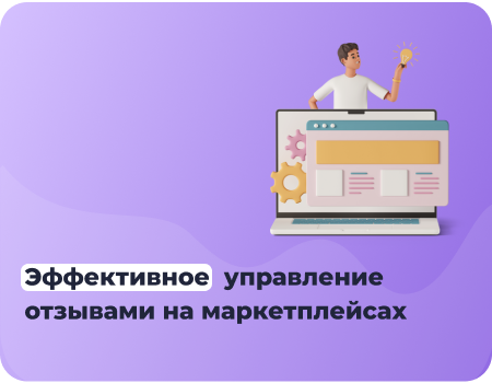 Лучшие практики управления отзывами на Wildberries и Ozon