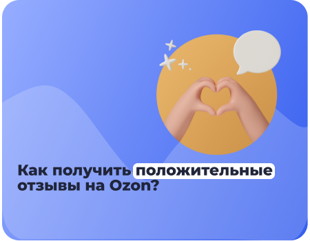 Как увеличить количество положительных отзывов на товары