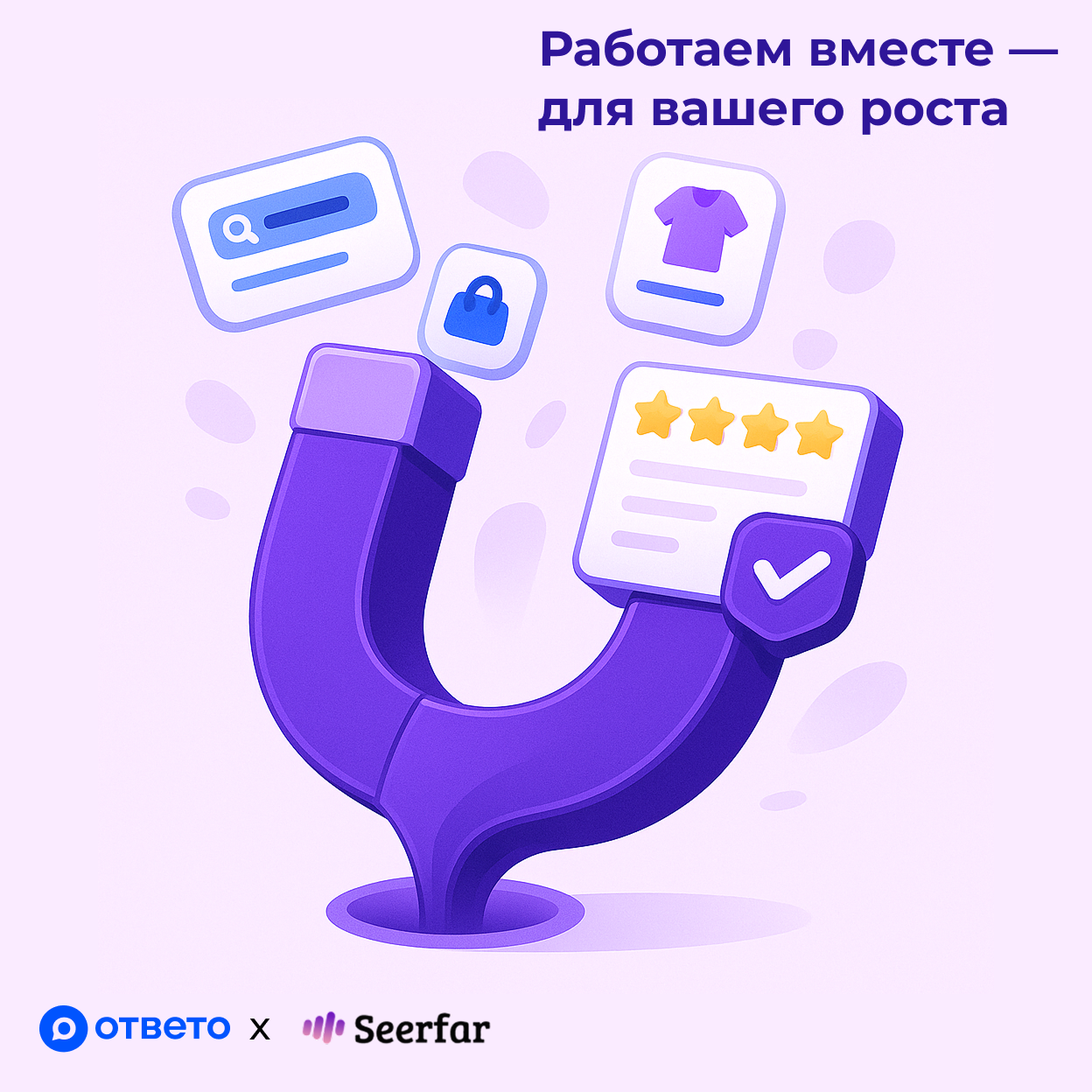 🚀 Seerfar × ОТВЕТО: аналитика + автоматизация для роста на маркетплейсах